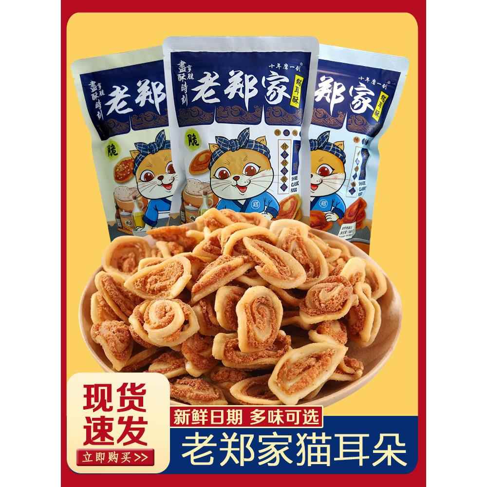 现货小小酥散装老郑家猫耳朵酥糕点心芝麻味郑师傅猫耳酥脆网红怀