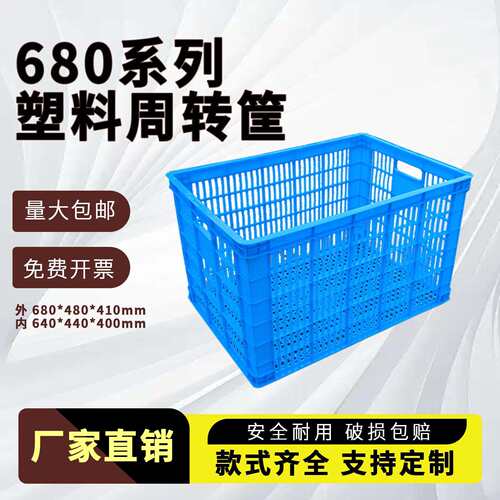 680/620塑料筐大号长方形箱子周转箱水果蔬菜食品快递运输收纳框