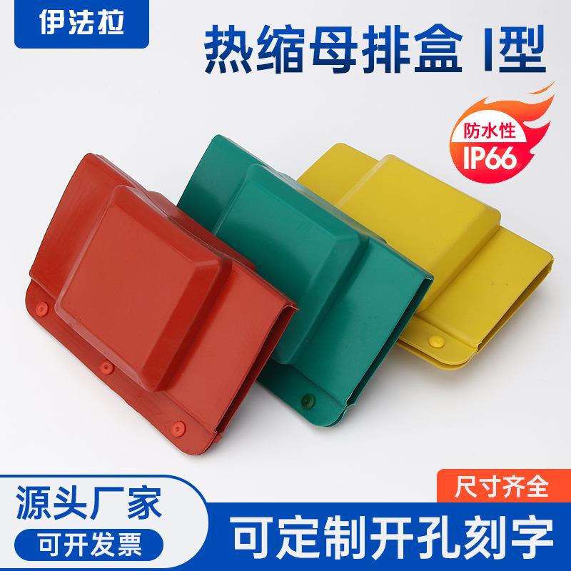 35kV热缩母排盒I型母排盒铜排接头绝缘套热缩接线盒保护罩1-10-3