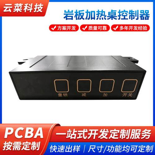 岩板加热桌控制器主板PCBA线路控制板设计方案开发加热桌控制器