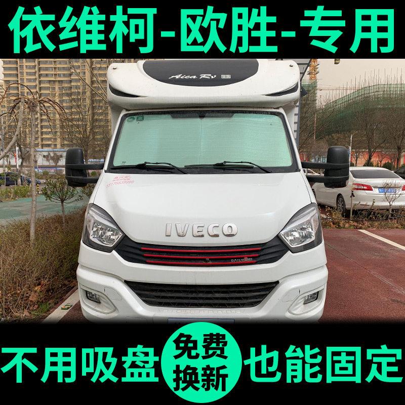 依维柯欧胜房车遮阳帘防晒隔热遮阳挡车窗遮光窗帘前挡汽车遮阳板图片