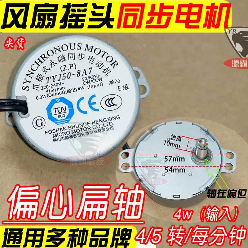 偏心扁轴 风扇台式扇璧扇摇头箱型扇马达TYJ50爪极式永磁同步电机