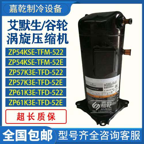 ZP54KSE-TFM-522/ZP57KE-TFD-522/ZP61KE-TFD-522谷轮5匹压缩机