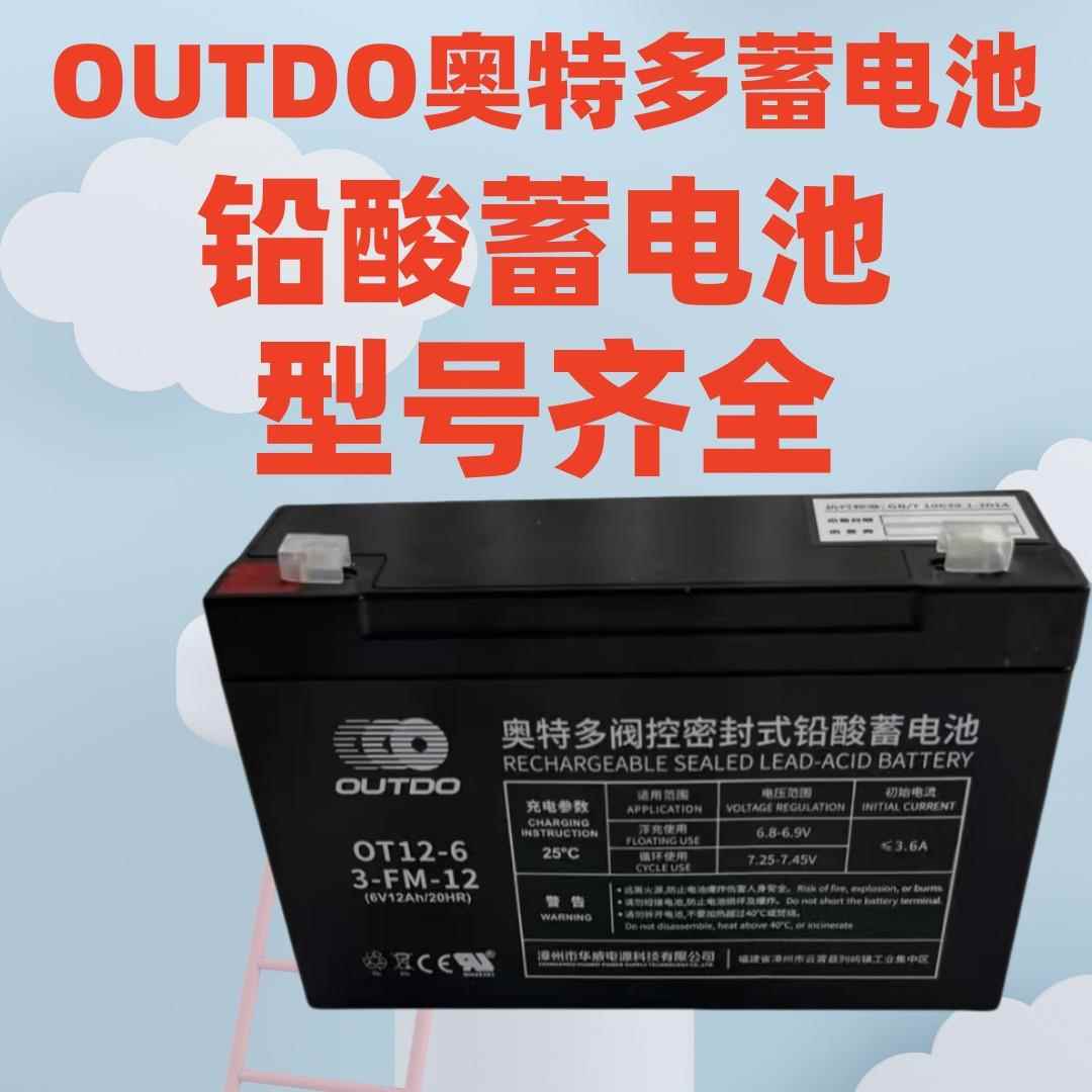 奥特多蓄电池OT12-6OUTDO电池6V12AH/20HR免维护储能电瓶