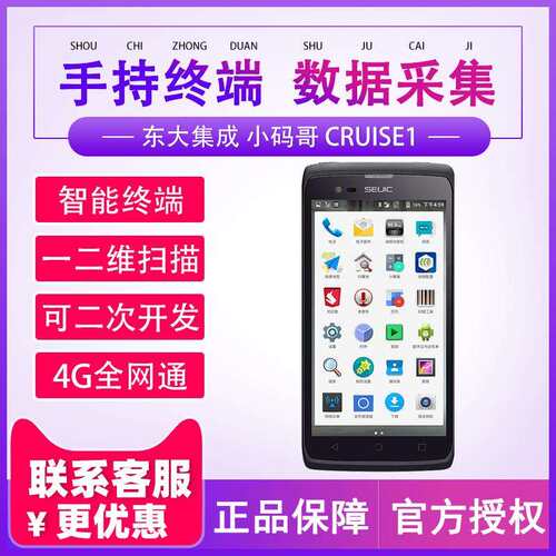 Seuic东大集成小码哥CRUISE1(P)智能工业级PDA手持终端数据采集器