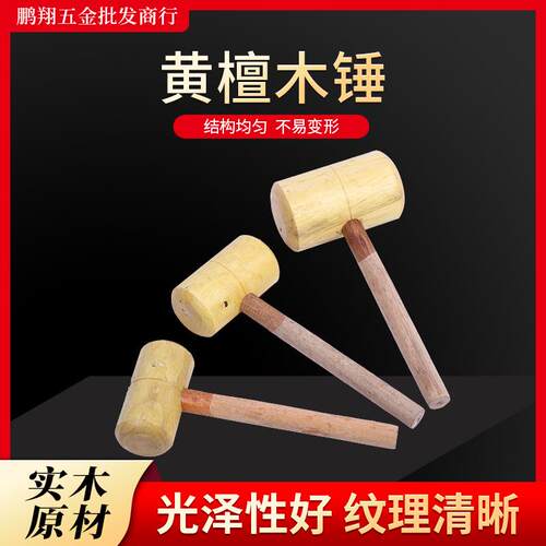 黄檀木锤多规格木工手动小锤子圆头工具锤手工安装大新中式敲墙