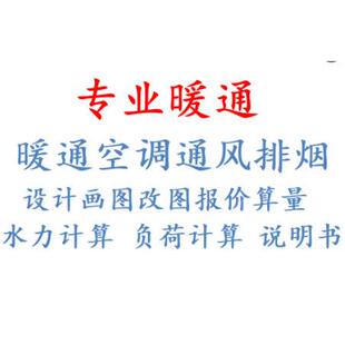 暖通空调通风排烟设计画图改图算量报价预算出计算书