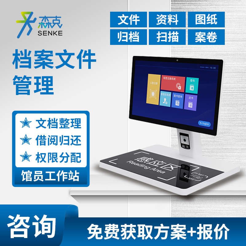 智能RFID档案建设管理系统馆员工作站一体机文件资料案卷自助借还
