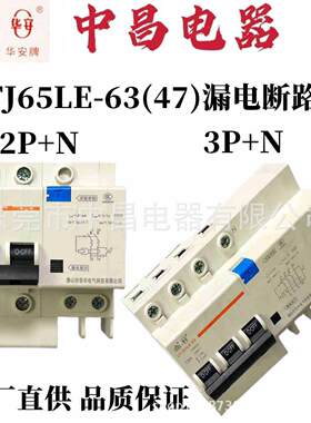 佛山(佳宝)佳华电器CFJ65LE-63(47)系列漏电断路器小型断路器