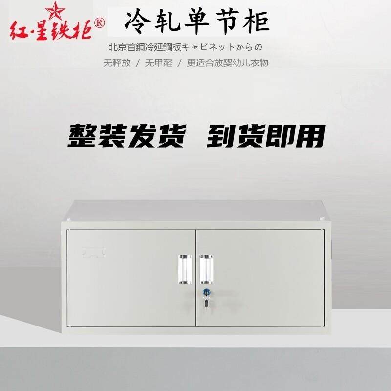 北京红星铁柜单节置顶柜文件柜铁皮柜子储物矮阳台鞋学生宿舍带锁