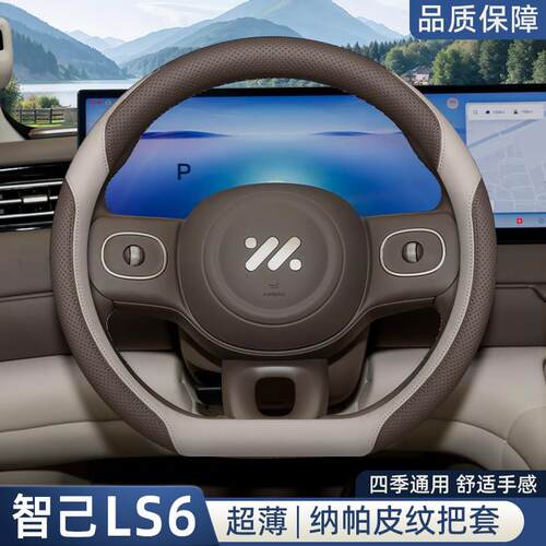 2026款智己LS6方向盘套66max+纯电增程版内饰改装用品四季车把套