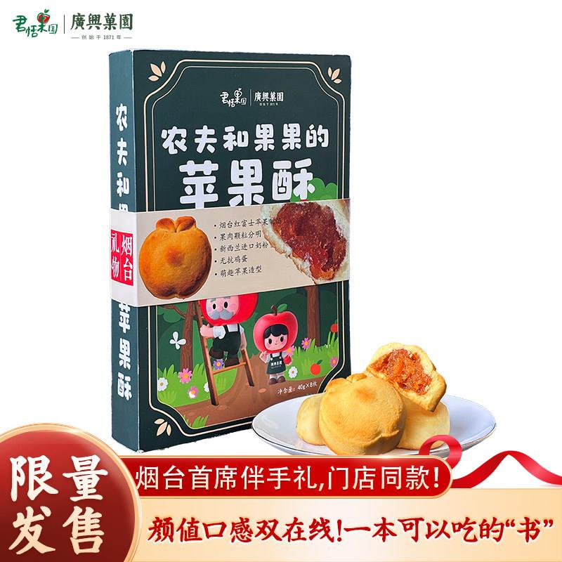 广兴果园农夫和果果的苹 果酥礼盒装送礼烟台特产伴手礼点心零食