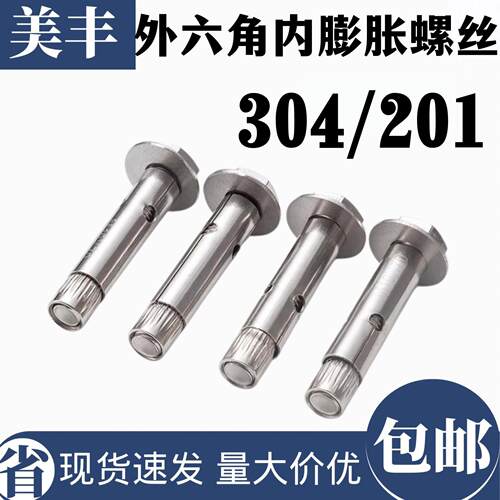 201/304不锈钢外六角内膨胀螺丝 内置式蓬胀螺丝拉爆蓬胀M6-M10