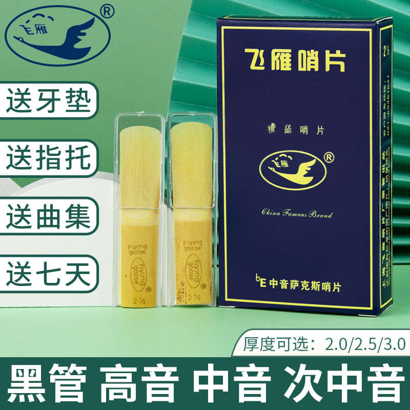 飞雁哨片中音高音次中音萨克斯哨片单簧管黑管2.0/2.5/3.0号降EB
