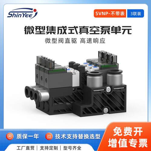 3联微型集成式真空泵单元不带表高速响应可自动破空排气SVNP