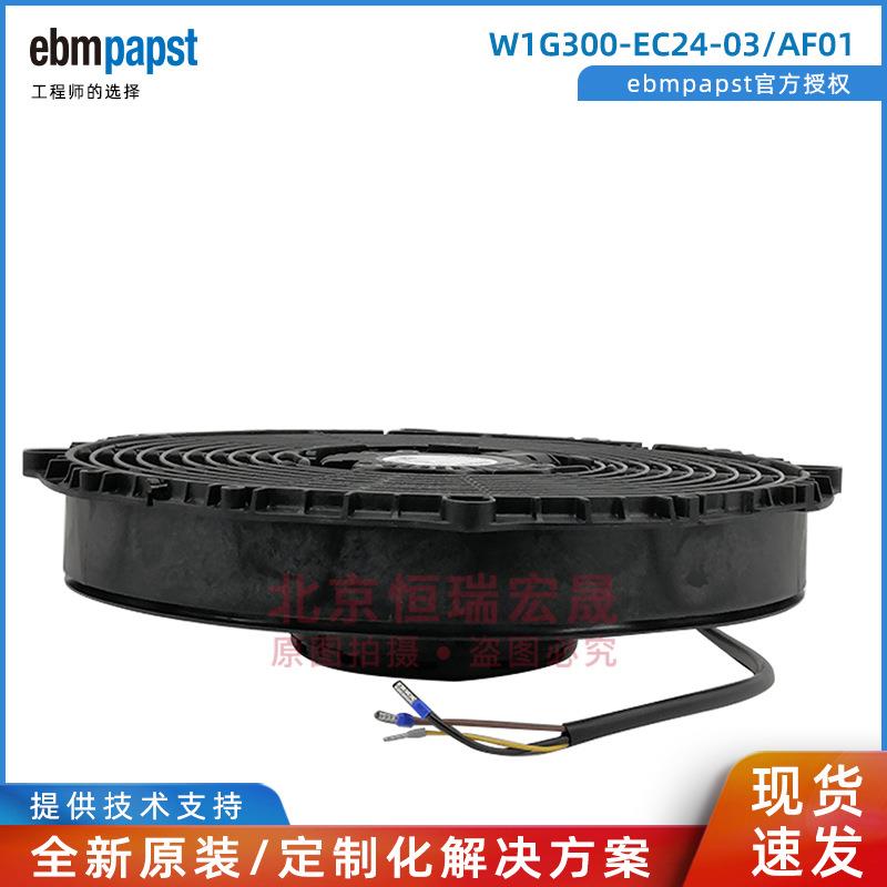 W1G300-EC24-03/AF01德国ebmpapst 直流26VDC 255W 冷凝器风扇