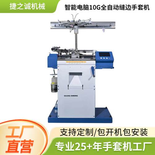 智能电脑10G全自动缝边手套机 全自动手套机编织机 手套定型设备