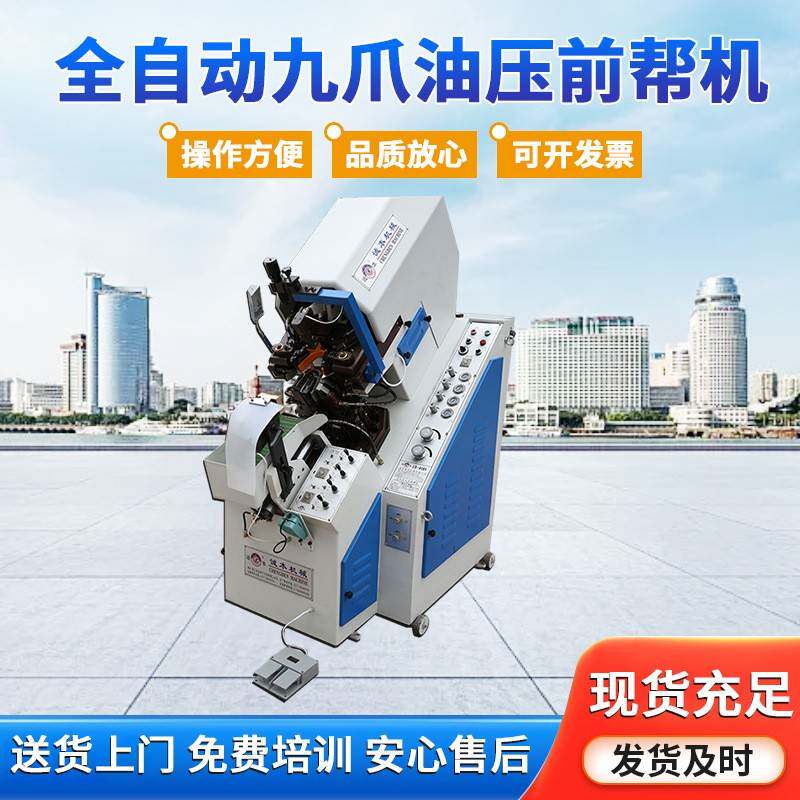 鞋厂前帮机全自动九爪油压前帮机七爪油压前帮机制鞋设备工厂