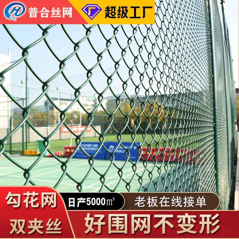 勾花围栏网操场足球篮球场护栏网铁丝网体育场围网球场围网