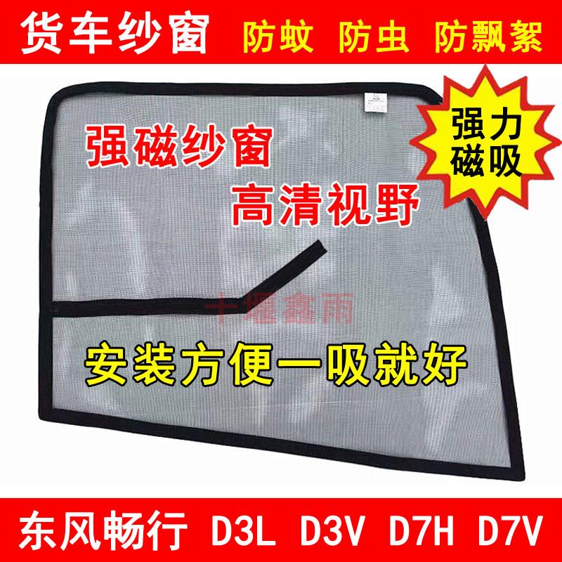 东风畅行D3L D3V D7H D7V货车窗车门防虫网强磁铁窗纱网防蚊纱窗