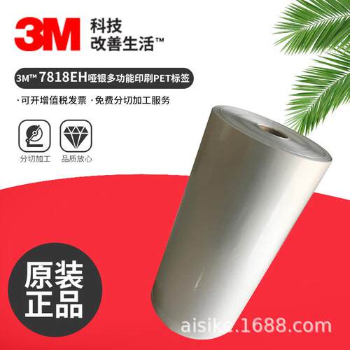 3M7818EH哑银不干胶标签材料热转印打印耐久性标签涂层打印标签纸