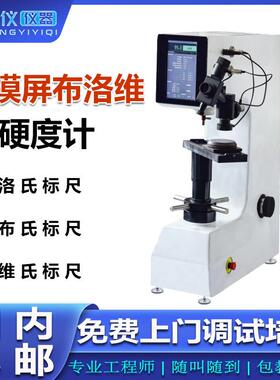 触摸屏布洛维硬度计HBRV-187.5多用硬度仪数显HV布氏洛氏硬度计