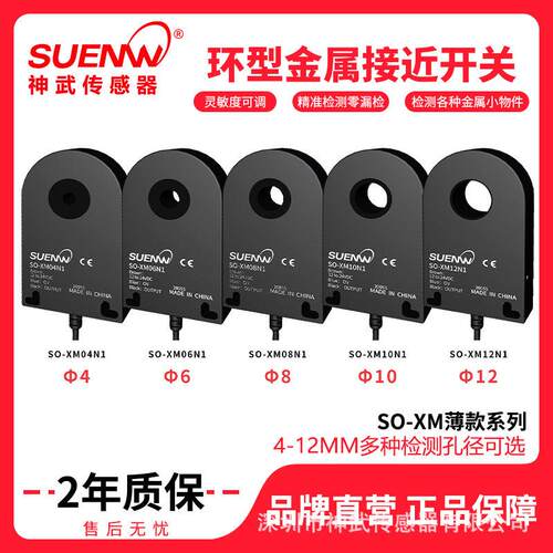神武SO-XM薄环形电感式金属型接近开关传感器钢珠纽扣机计数检测
