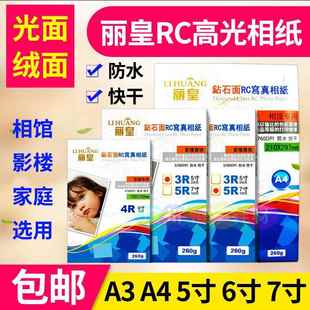 丽皇A4相纸5寸6寸7寸4R高光防水A3喷墨照片纸RC绒面260克磨砂婚庆