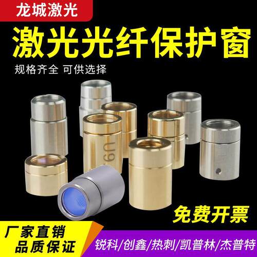 激光器保护窗口镜创鑫锐科QBH帽光纤切割机焊机热刺原装晶体镜片