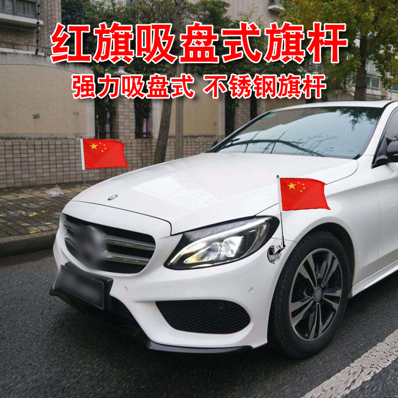 车载国旗车头中国红旗爱国结婚车顶吸盘金属杆汽车外车身红旗摆件