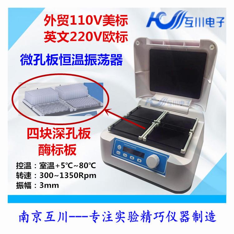 ST60-4微孔板恒温振荡器深孔板酶标板孵育震荡器霉标版110V英文