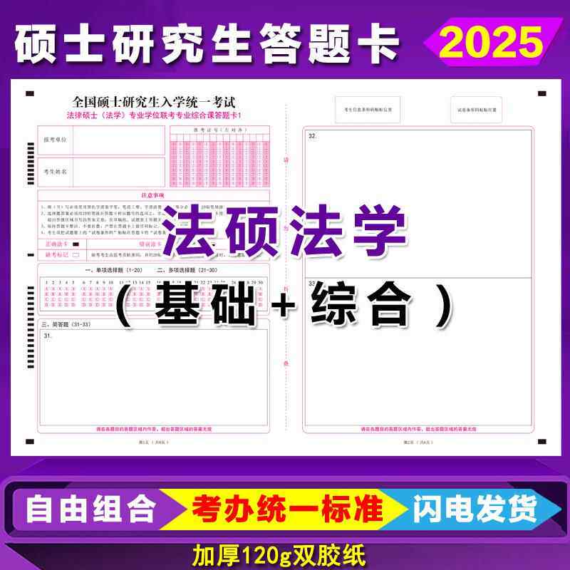 2025新大纲硕士研究生法硕法学答题卡法硕联考基础综合考研答题纸