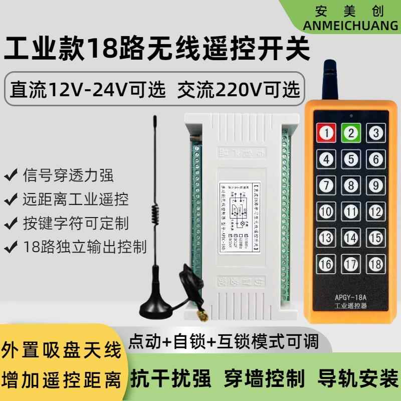 18路无线遥控开关12V24V220V多路展厅灯具配电柜按钮工业控制器