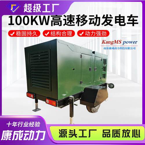 100千瓦应急备用大型柴油发电机组拖车高速移动电站发电车