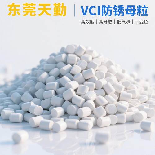 天勤生产添加量2%VCI气相防锈剂防锈袋防锈膜VCI气相防锈母粒