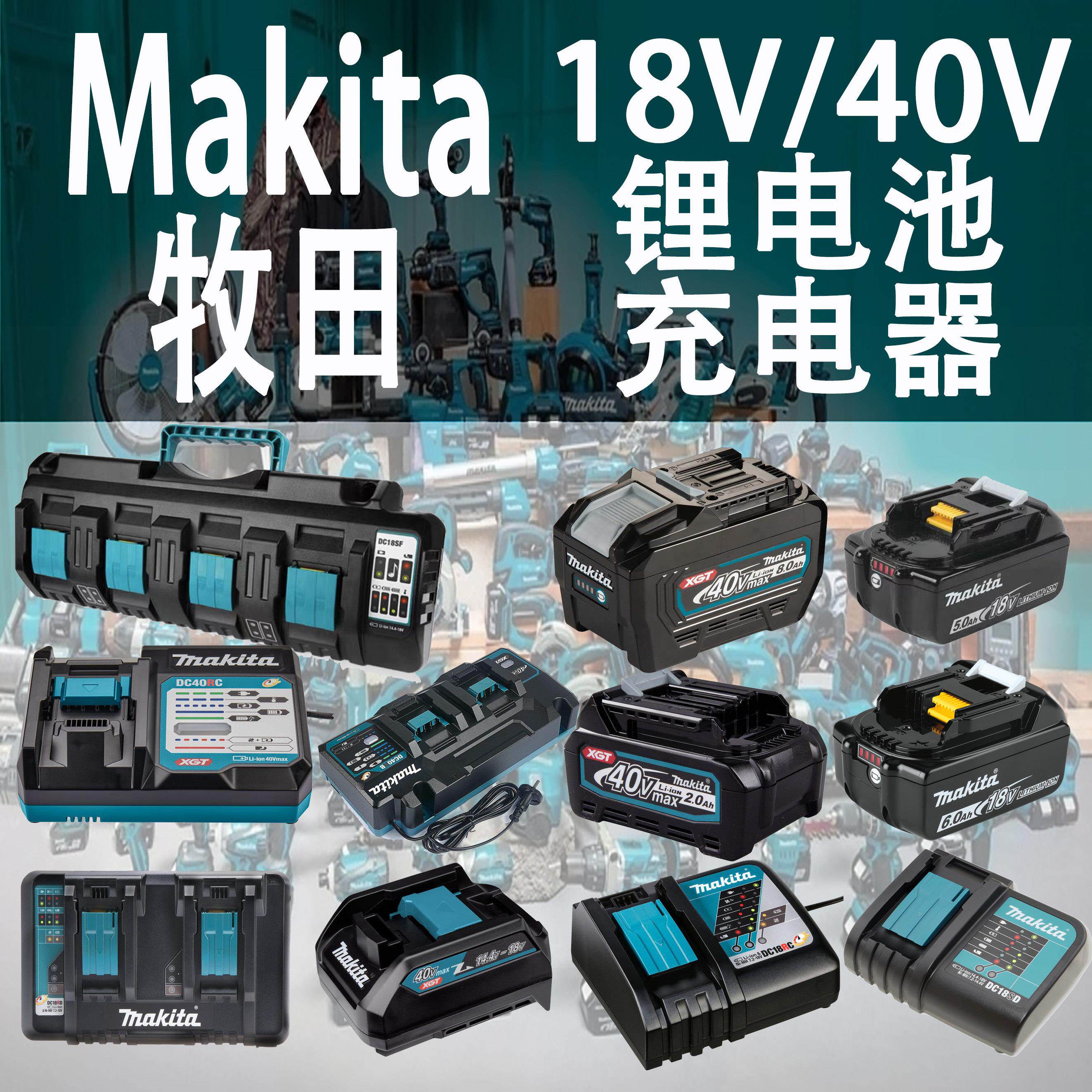 牧田18V 40V原装锂电池与充电器 快充双口设备选购