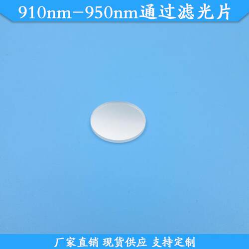 910nm-950nm通过滤光片940-950nm高透滤波片玻璃材质现货可做滤镜