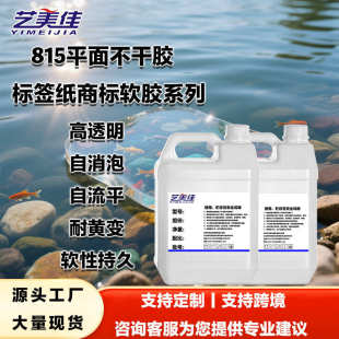 自消泡不干胶滴胶 厂家直供汽车标牌水晶滴胶pvc滴塑用平面软胶