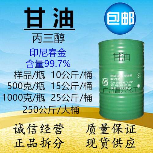 甘油 高含量99% 丙三醇纯甘油 印尼春金 200克起