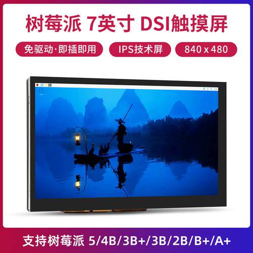 树莓派 显示屏显示器 LCD高清 DSI 触摸电容屏适用4B 5 屏幕
