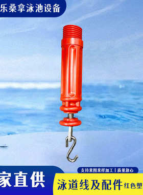 泳池配件泳道线红色塑料收紧器不锈钢收紧器预埋杯固定座泳池设备