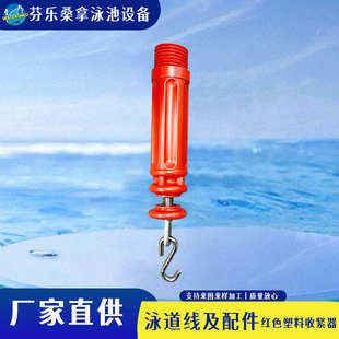 泳池配件泳道线红色塑料收紧器不锈钢收紧器预埋杯固定座泳池设备