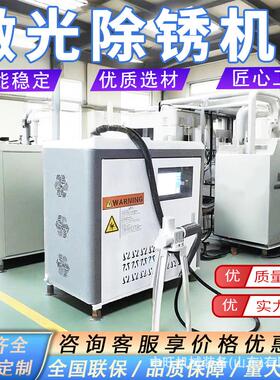 手持式激光除锈机大功率工业金属不锈钢除锈除漆油污激光除锈机