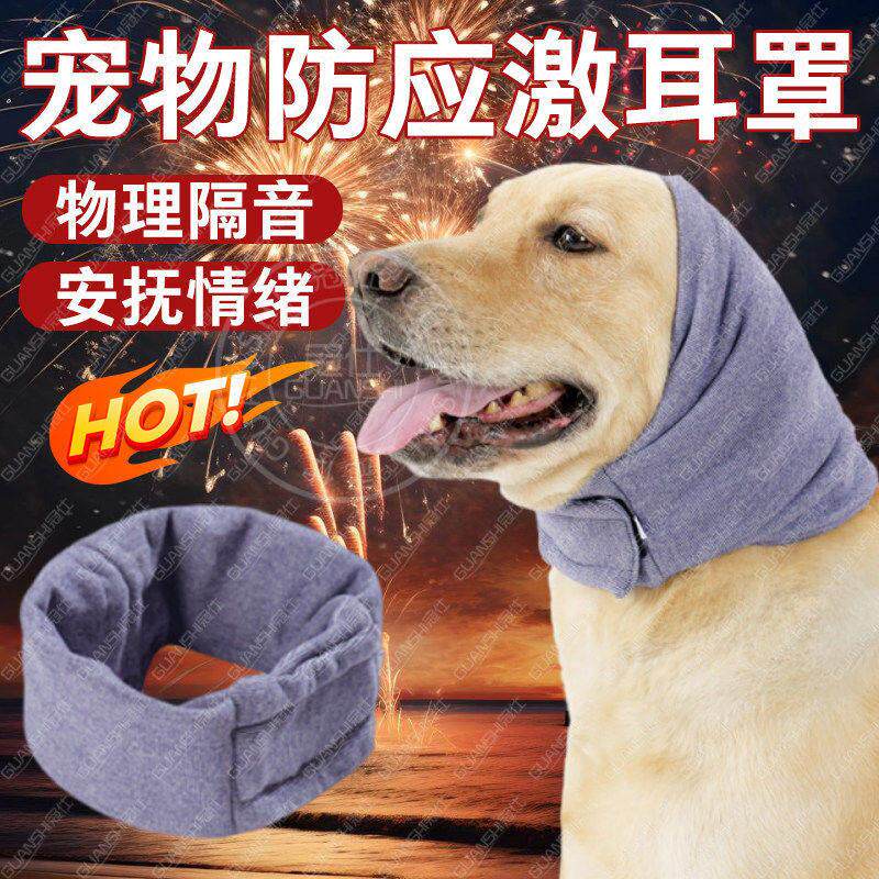狗狗耳塞头戴隔音耳罩防鞭炮噪音坐车护宠物猫咪防焦虑应激安抚套