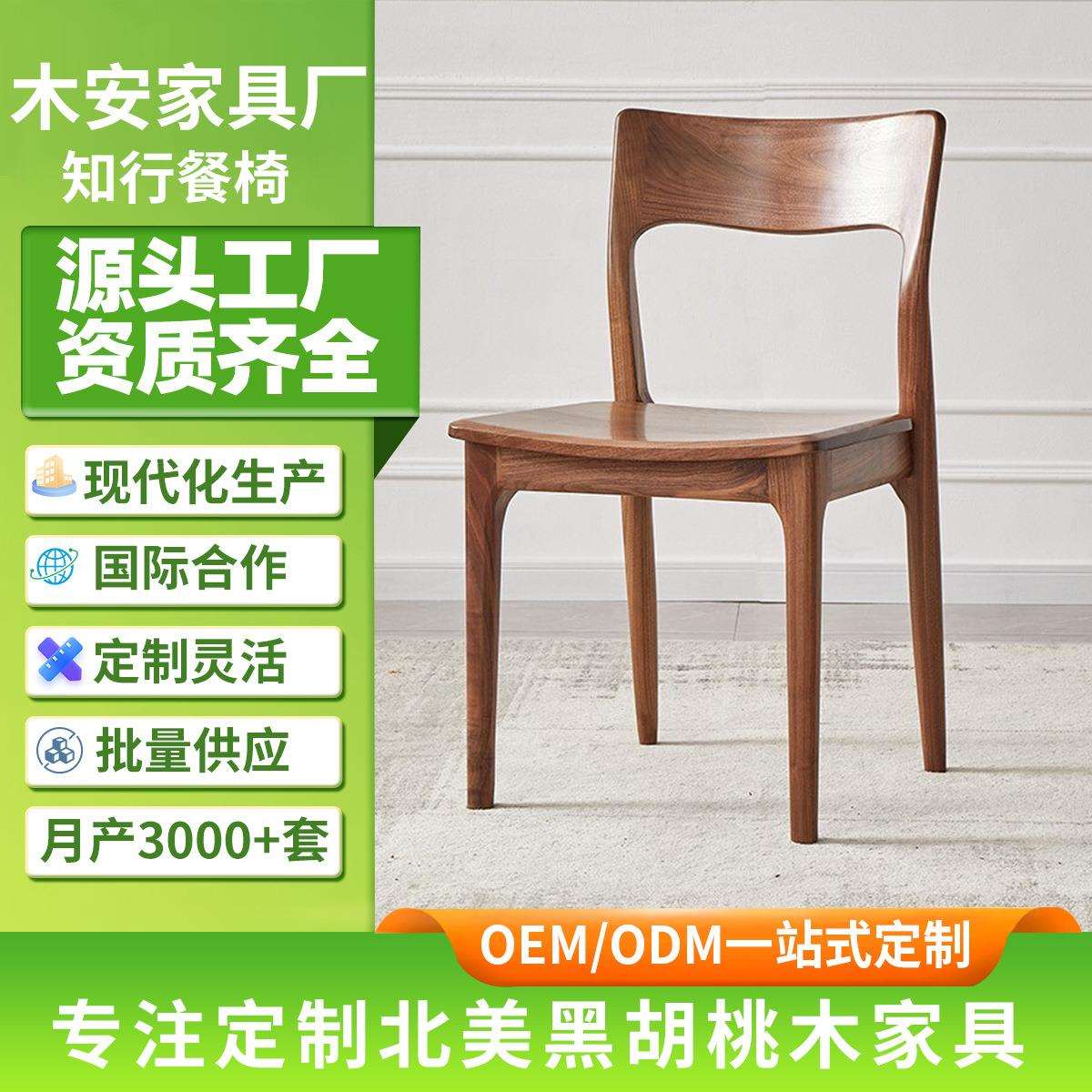 北美黑胡桃木餐椅北欧实木餐椅简约家用餐桌椅子餐厅靠背椅休闲椅