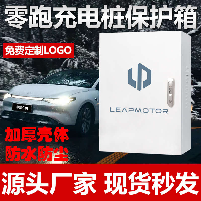 【加厚】零跑充电桩保护箱T03S01C11C01室外防雨立柱充电箱配电箱