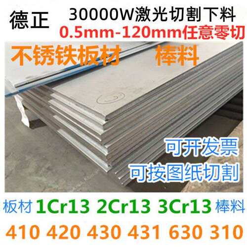 1Cr13 2Cr13 3Cr13 4cr13不锈铁板材圆棒料430 410 420不锈钢板