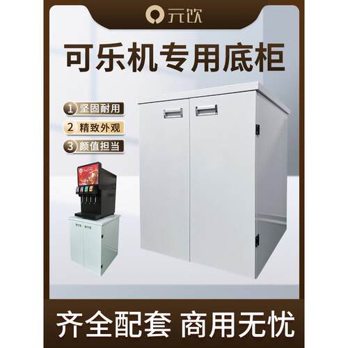 可乐机专用底柜可乐糖浆气瓶内置柜分享冰爽简伯可乐机专用底柜
