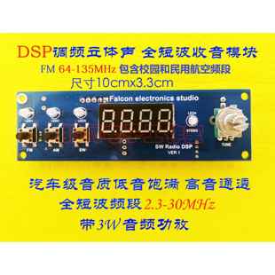 短波全波段收音机王DSP收音机模块套件散件调频立体声接收48.5MHz