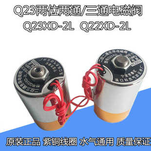 2L二位二通Q23XD 电磁阀 铜Q22XD 2L二位三通先导式 380V 220V 24V